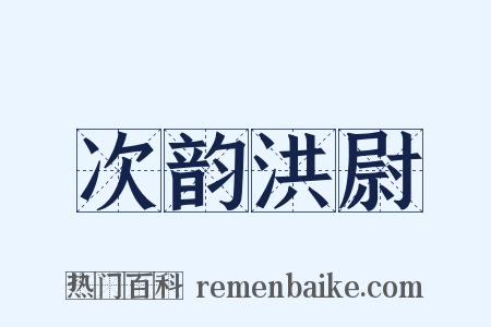 次韵洪尉是什么意思的图片